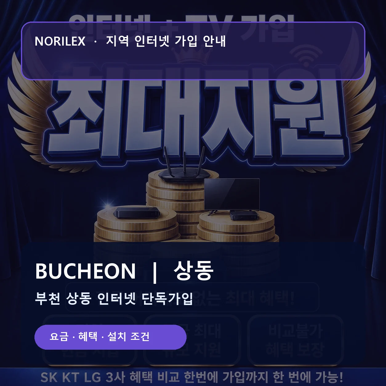 상동 인터넷가입 요금 혜택 설치 조건 안내