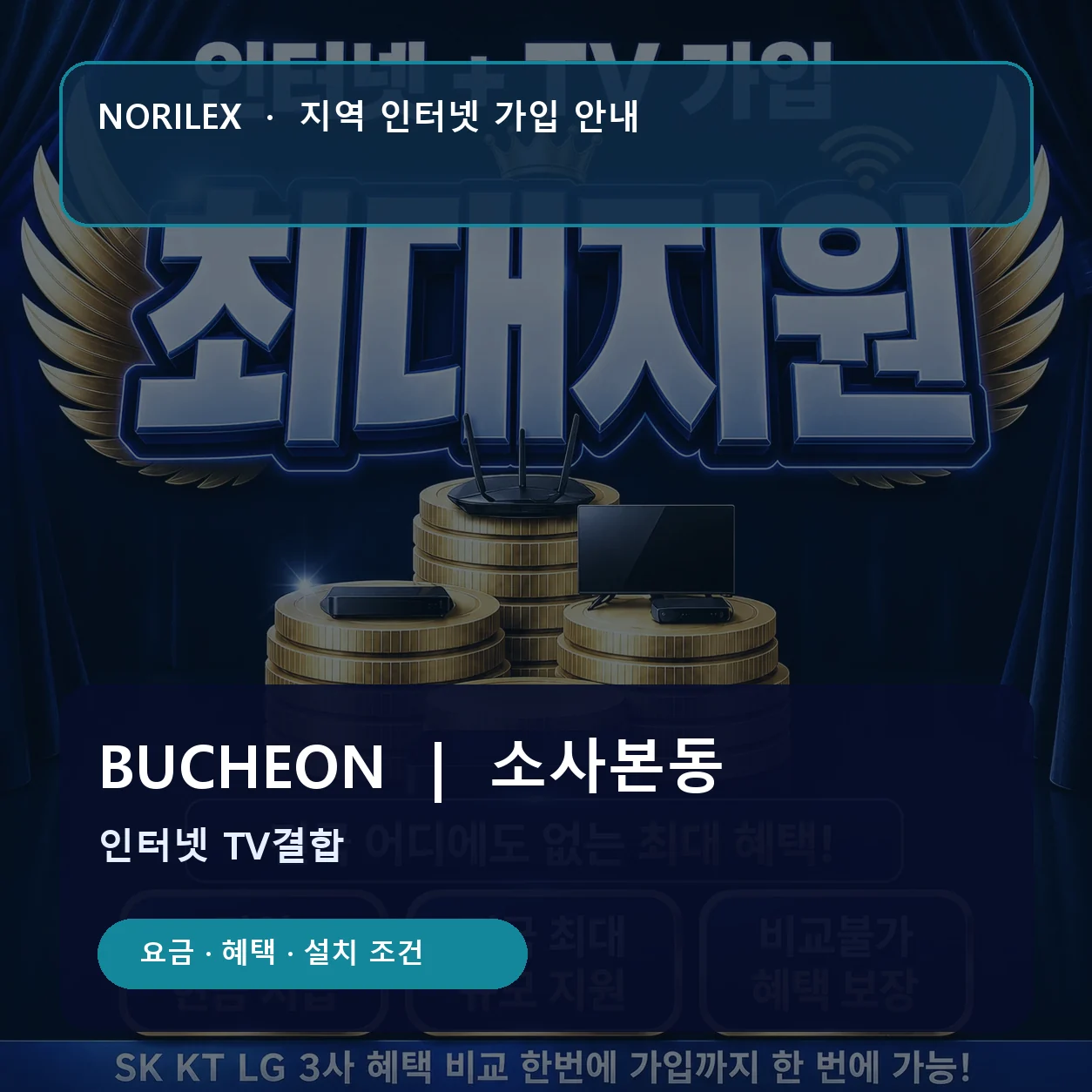 소사본동 인터넷가입 요금 혜택 설치 조건 안내