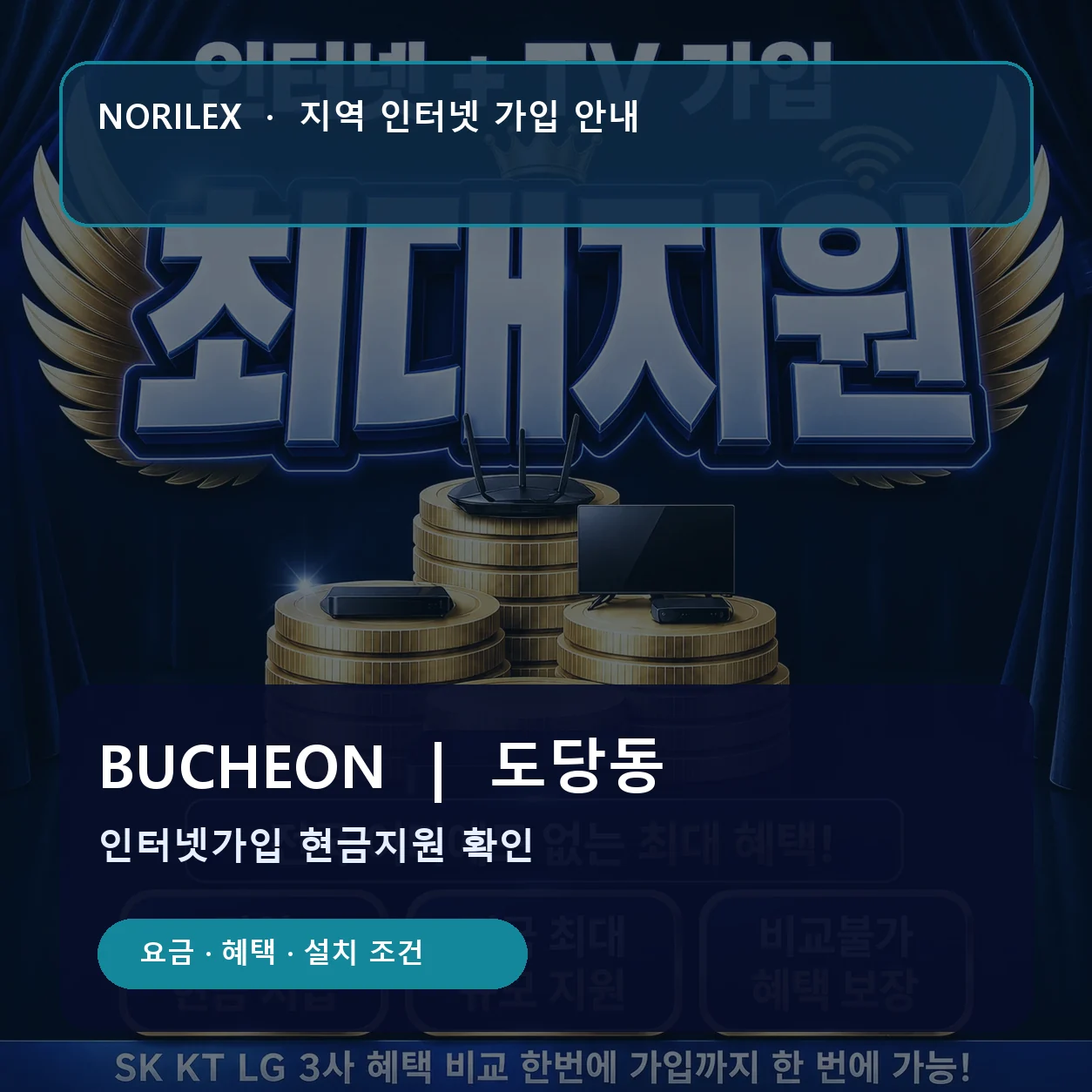도당동 인터넷가입 요금 혜택 설치 조건 안내