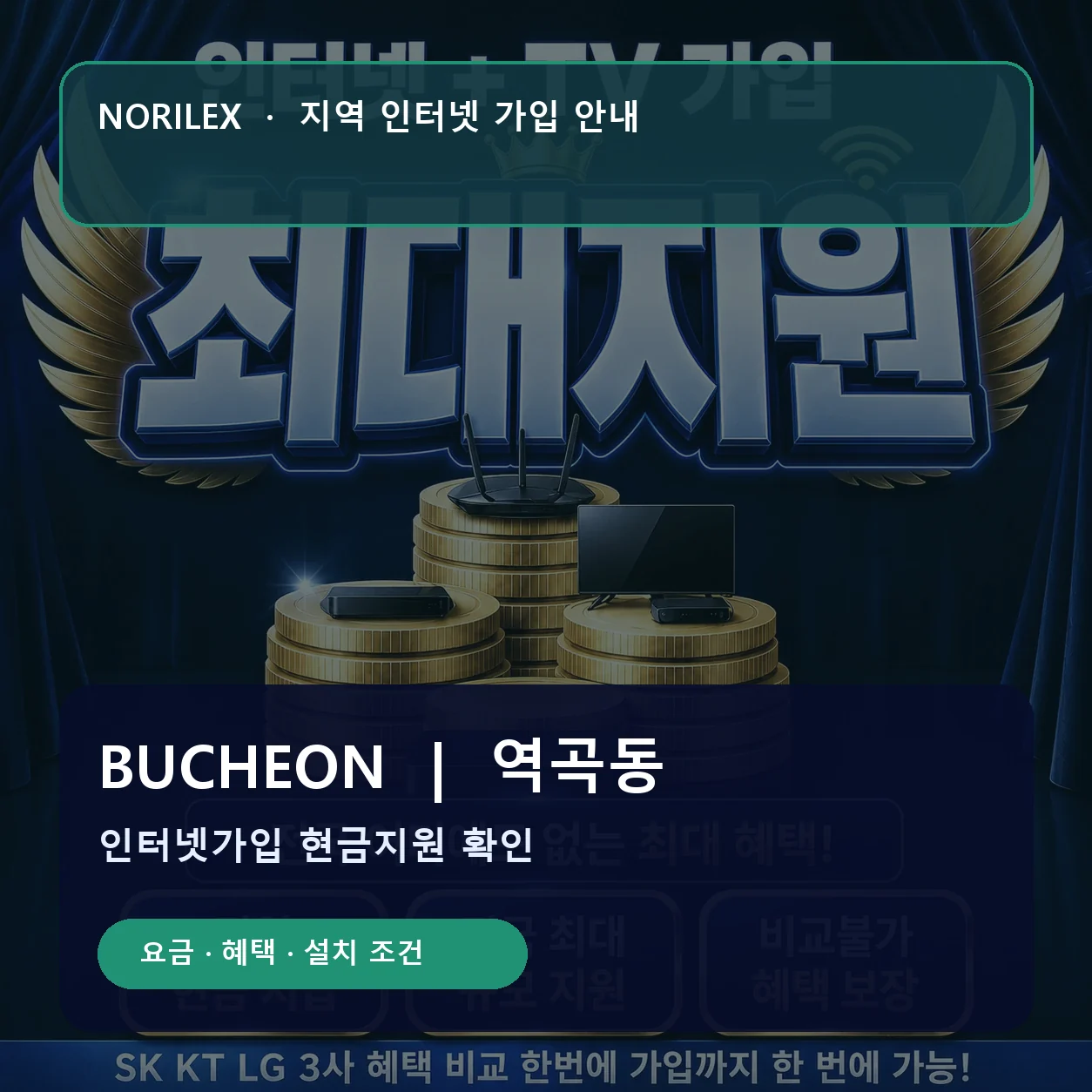 역곡동 인터넷가입 요금 혜택 설치 조건 안내