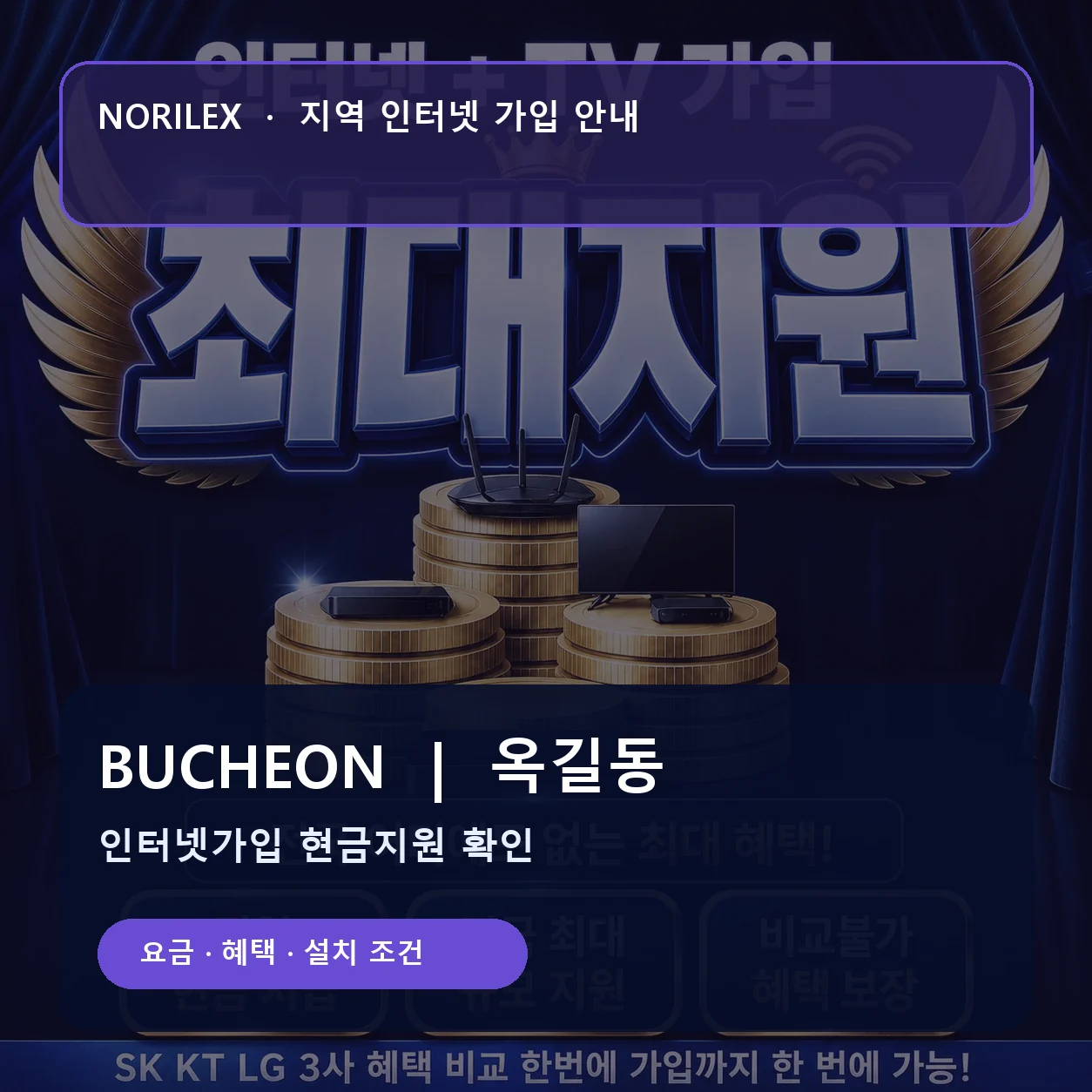 옥길동 인터넷가입 요금 혜택 설치 조건 안내