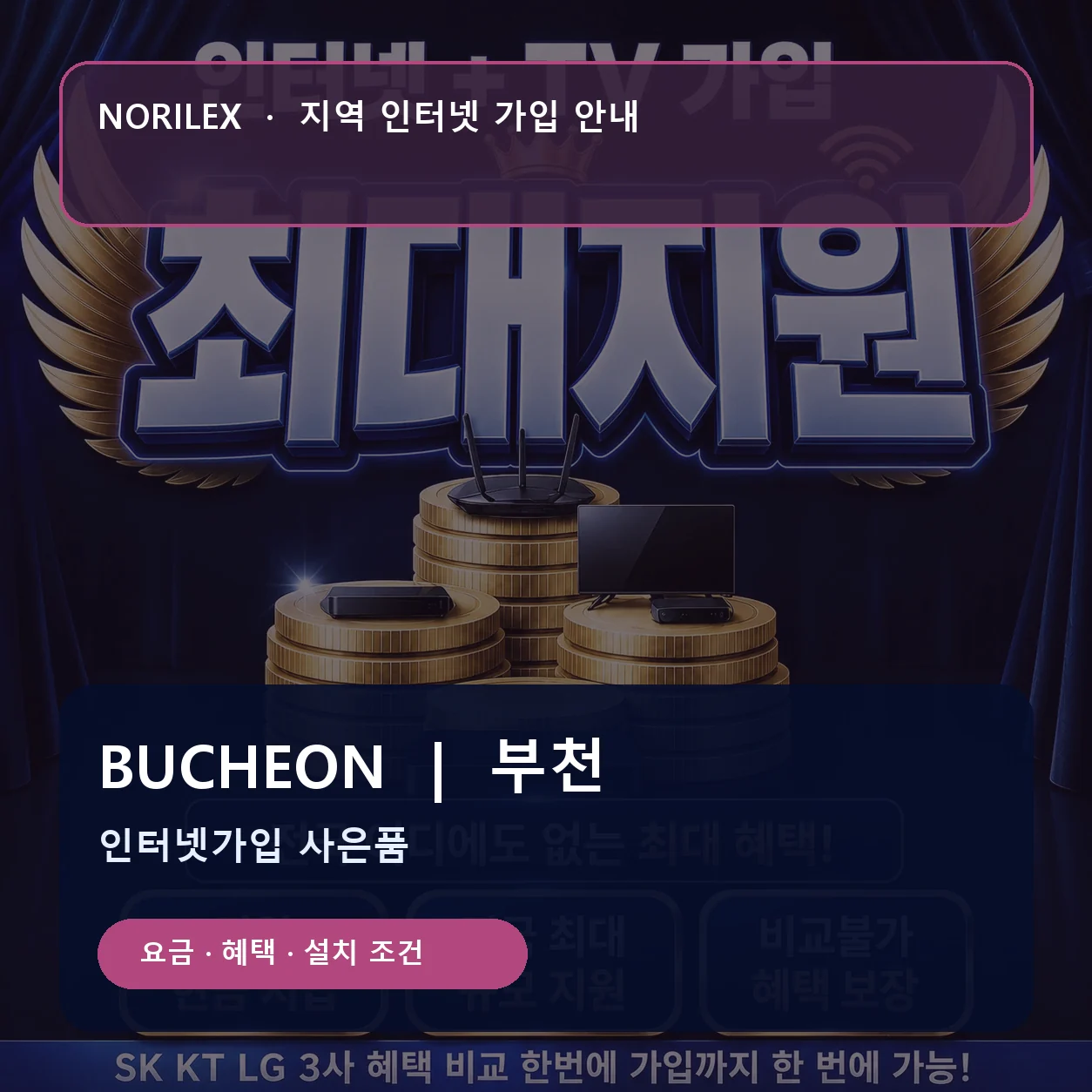 부천 인터넷가입 요금 혜택 설치 조건 안내